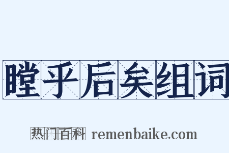 瞠乎后矣组词是什么意思的图片